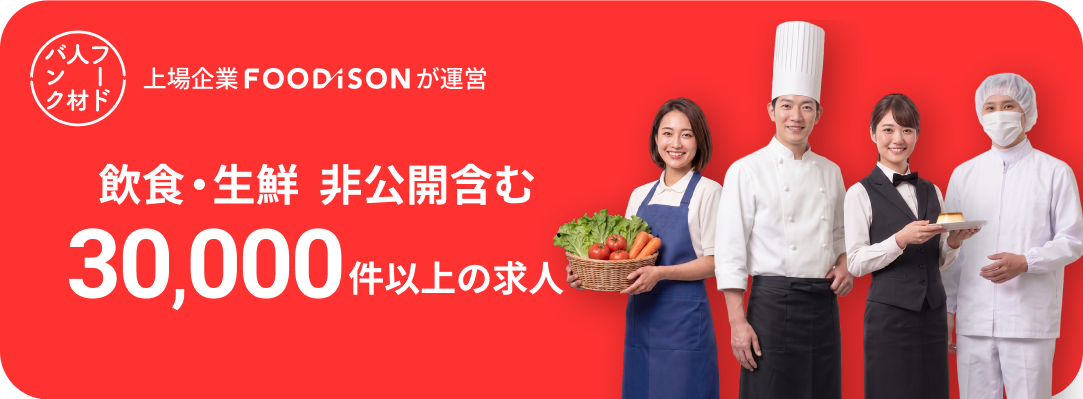 上場企業 FOODiSON が運営。飲食・生鮮 非公開含む 30,000件以上の求人