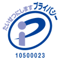 プライバシーマーク 10500023