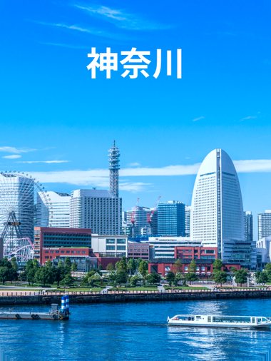 神奈川