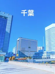 千葉