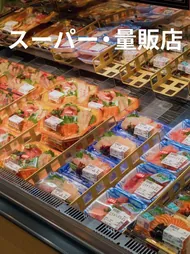 スーパー・量販店