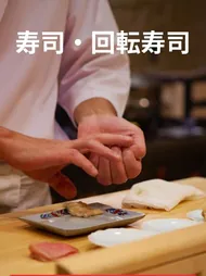 寿司・回転寿司