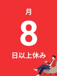 月8日以上休み