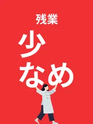 残業少なめ
