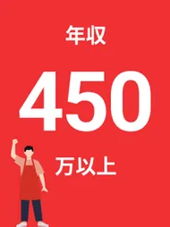 年収450万以上