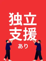 独立支援あり