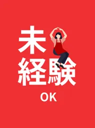 未経験OK