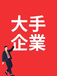 大手企業