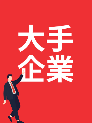 大手企業