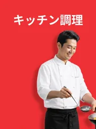 キッチン調理
