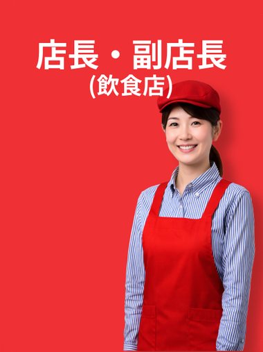 店長・副店長(飲食店)