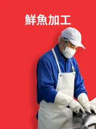 鮮魚加工