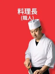料理長(職人)