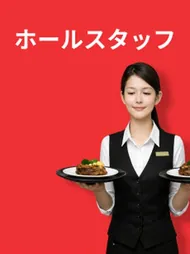 ホールスタッフ