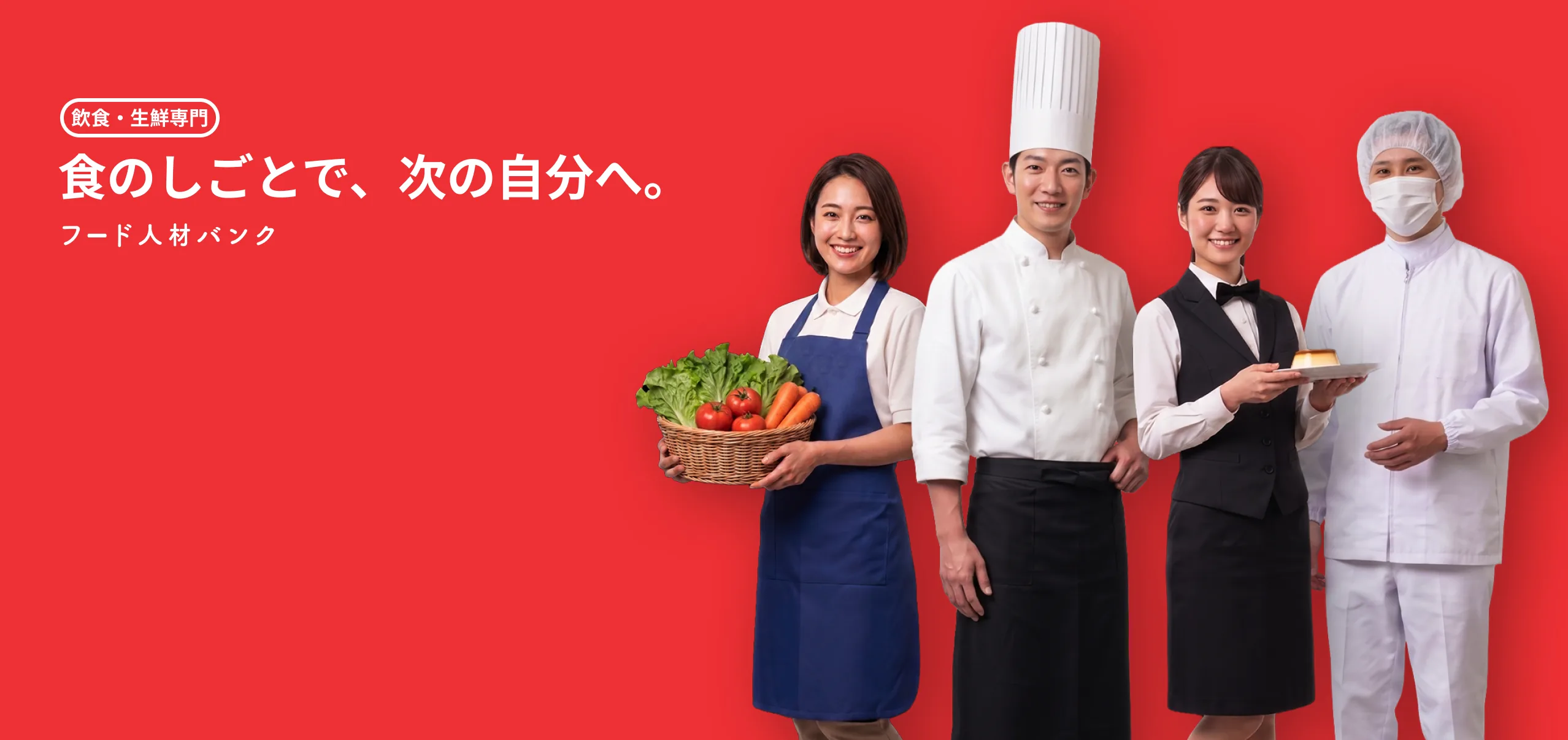 飲食・生鮮専門 食のしごとで、次の自分へ。フード人材バンク