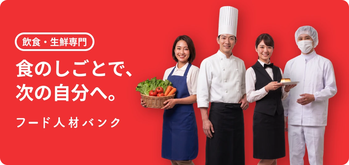 飲食・生鮮専門 食のしごとで、次の自分へ。フード人材バンク
