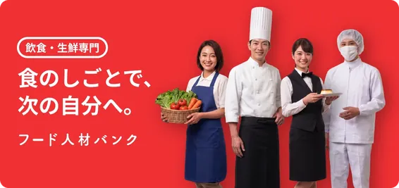 飲食・生鮮専門 食のしごとで、次の自分へ。フード人材バンク